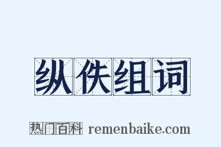 纵佚组词是什么意思的图片